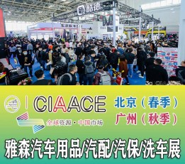 2023北京汽车零部件展  2023北京洗车用品展 北京汽车用品展   雅森汽配展  雅森北京展