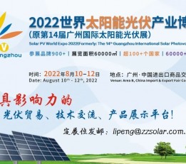 2022年广州光伏展,广东碳中和碳达峰交易会