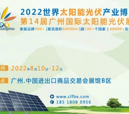 2022广东太阳能光伏产业博览会第14届广州太阳能发电展 2022广东太阳能光伏产业博览会第14届广州太阳能发电展
