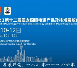 2022年第12届广东广东电源产品技术展会八月举办