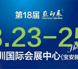 2022第18届亚洲打印技术、办公设备及耗材展览会