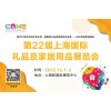 2022第22届上海国际工艺礼品展