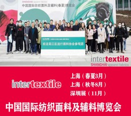 intertextile2023中国国际纺织面料及辅料展