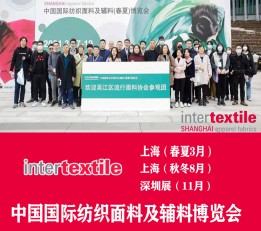 intertextile2023中国国际纺织面料及辅料展 面料展，intertextile，纺织展，纱线展，服装辅料展，女装面料展，面料及辅料展