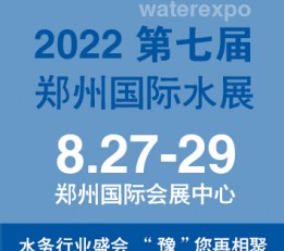 8月27-29日水展2022