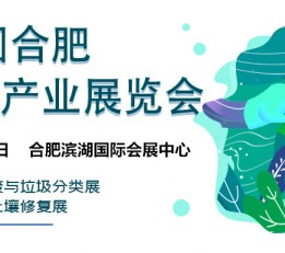 中国环保展会-2022环博会-环保展览会-安徽环保展 中国环保展、安徽环保展
