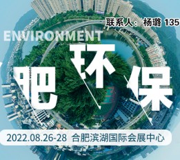 2022安徽合肥环保展2022环保设备展抢先订