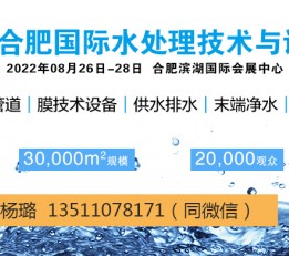 2022安徽（合肥）水处理技术与设备展览会