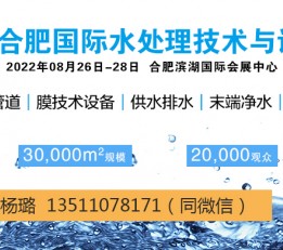 2022安徽（合肥）水处理技术与设备展览会 2022安徽水展/2022合肥水展/2022中国水展