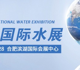 2022安徽国际水展/2022合肥国际水展欢迎咨询