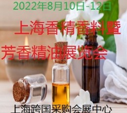 上海国际芳香精油暨香精香料展览会 香精，香料，精油，香水