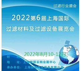 上海过滤材料及过滤器展览会 滤布，滤袋，滤芯，滤网，滤蕊，过滤器，除尘器