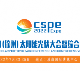 2022中国(徐州)太阳能光伏暨综合能源展览会