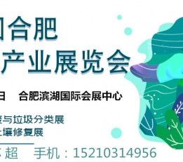 2022环保展览会-水环境治理展-大气治理展-固废展览会 中国环保展、安徽环保展