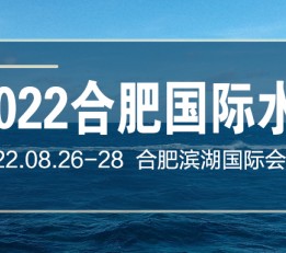 合肥水博会/2022第九届合肥水处理展/安徽水博会 中国水展、安徽水处理展