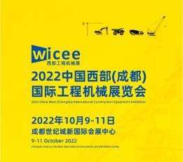 2022中国西部（成都）国际工程机械展览会