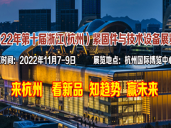 2022年第十届浙江(杭州）紧固件与技术设备展览会 2022杭州紧固件展，浙江紧固件展，华东紧固件展，紧固件技术展