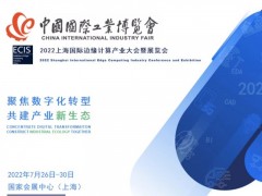 2022上海国际边缘计算产业大会暨展览会 边缘计算