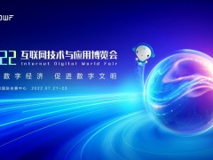 2022互联网技术与应用博览会 互联网