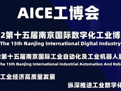 AICE江苏工博会|2022第十五届南京国际数字化工业博览会 AICE工博会,工业展会,数字化工业展会