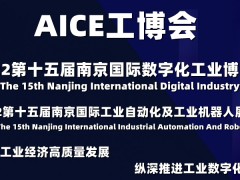 AICE江苏工博会|2022第十五届南京国际数字化工业博览会