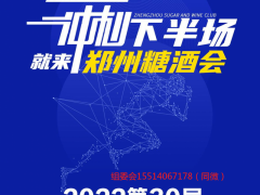 2022第30届郑州糖酒会