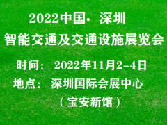 2022中国（深圳）国际智能交通及交通设施展览会