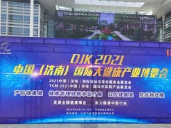 2022山东国际大健康产业博览会China-DJK9月开幕