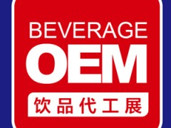 第三届中国饮品营销大会|饮品代工精品展|全食展