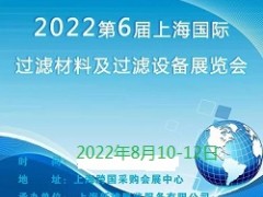 2022上海滤材、滤料暨过滤材料展览会