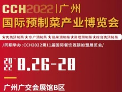 2023中国广州预制菜展览会