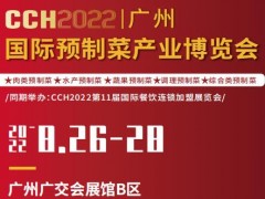 2023中国广州预制菜展览会 2023年预制菜展,广州预制菜展,中国预制菜展会