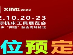 XIMS2022西安国际机床工具展览会 2022西安机床展，2022西安模具展，2022西部机床展，2022西部工业装备展，2022西安工业装备展