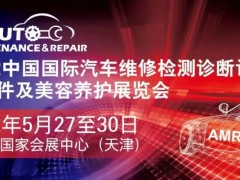 2023中国国际汽保汽配展览会AMR-天津汽保展