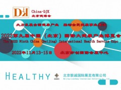 2022北京大健康展会（中国健博会11月13-15日）将开幕 北京健博会