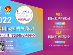 2022宁波国际照明展览会 宁波照明展