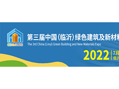 2022第三届中国（临沂）绿色建筑及新材料博览会