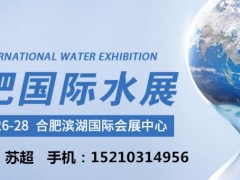 2022合肥水展|安徽国际水处理展|安徽环保展 中国水展、安徽水处理展