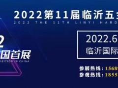 2022第11届临沂五金博览会6月30日开展