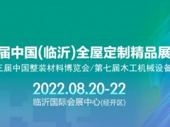 第六届中国(临沂)全屋定制精品展览会 2022临沂全屋展