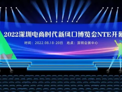 华南第一电商展/2022深圳电商多渠道双风口博览会