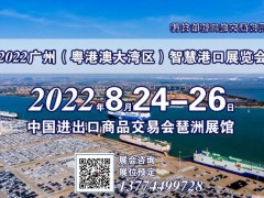 2022广州智慧港口博览会-定档8月24-26日 智慧交通展，港口展