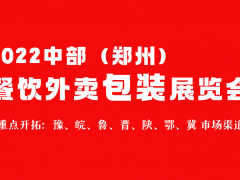 2022郑州外卖包装展览会     官方网站