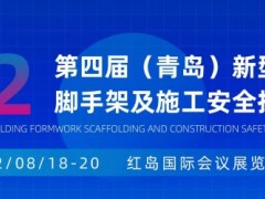 2022中国.青岛建筑模板脚手架及施工技术展览会