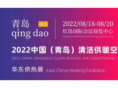 暖通展--2022青岛清洁供暖空调热泵展览会
