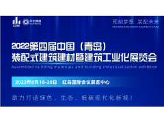 2022青岛绿色装配式建筑建材暨建筑工业化展览会