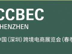 2022中国（深圳）跨境电商展览会（CCBEC） 深圳跨境电商展，跨境展，深圳跨境