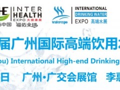 2022高端水展览会|2022广州高端水展览会