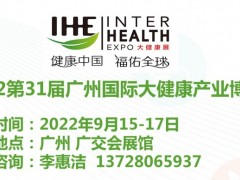 2022广州大健康展览会/2022健康保健食品展览会