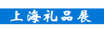 上海礼品展